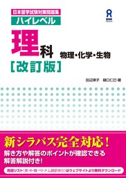 日本留学試験対策問題集 ハイレベル理科［改訂版］　物理・化学・生物