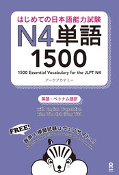 はじめての日本語能力試験N2単語2500 - 実用 アークアカデミー：電子