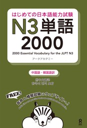 はじめての日本語能力試験N3単語2000［中国語・韓国語版］