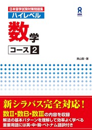 日本留学試験対策問題集 ハイレベル数学コース2
