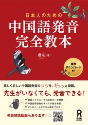 日本人のための 中国語発音完全教本