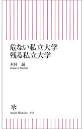 危ない私立大学　残る私立大学