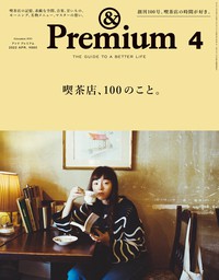 &Premium(アンド プレミアム) 2023年9月号 [暮らしの本。] - 実用