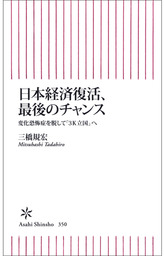 日本経済復活、最後のチャンス　変化恐怖症を脱して「３K立国」へ