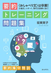 最新刊 おしゃべり文 は卒業 小論文 レポート 現代文読解に効く 要約トレーニング問題集 実用 坂東実子 Mbビジネス研究班 電子書籍試し読み無料 Book Walker