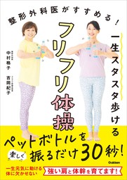 一生スタスタ歩けるフリフリ体操 整形外科医がすすめる 実用 中村格子 吉岡紀子 電子書籍試し読み無料 Book Walker