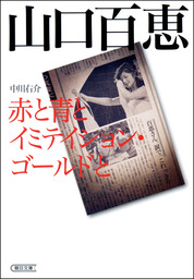 山口百恵　赤と青とイミテイション・ゴールドと
