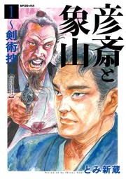 彦斎と象山～剣術抄～ （1） - マンガ（漫画） とみ新蔵（SPコミックス