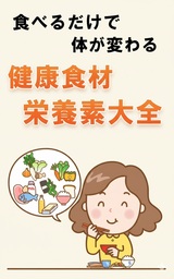 食べるだけで体が変わる　健康食材・栄養素大全