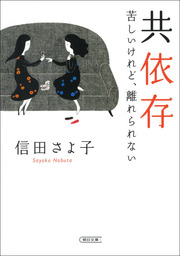 共依存　苦しいけれど、離れられない