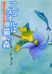 最終巻】アタゴオルは猫の森 18 - マンガ（漫画） ますむら・ひろし