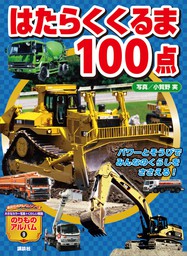 はたらくくるま１００点 文芸 小説 グループ コロンブス 小賀野実 のりものアルバム 新 電子書籍試し読み無料 Book Walker