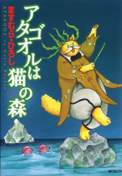 最終巻】アタゴオルは猫の森 18 - マンガ（漫画） ますむら・ひろし 