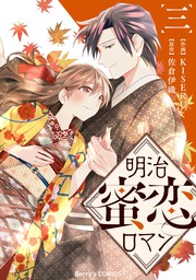 明治蜜恋ロマン3巻 マンガ 漫画 Kiseru 佐倉伊織 Berry S Comics 電子書籍試し読み無料 Book Walker