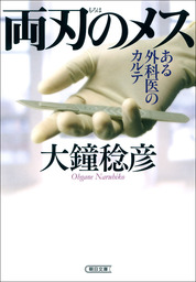 緋色のメス 上 文芸 小説 大鐘稔彦 幻冬舎文庫 電子書籍試し読み無料 Book Walker