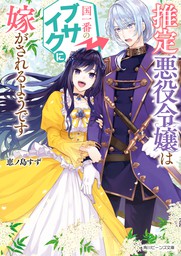 推定悪役令嬢は国一番のブサイクに嫁がされるようです【電子特典付き