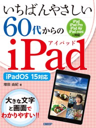 いちばんやさしい 60代からのiPad iOS12対応 - 実用 増田 由紀：電子
