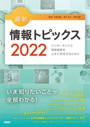 キーワードで学ぶ最新情報トピックス 2022