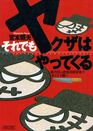 それでもヤクザはやってくる　暴力団VS飲食店経営者のあくなき闘い