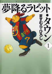 ますむら ひろし 宮沢賢治選集 1 グスコーブドリの伝記 マンガ 漫画 ますむら ひろし 宮沢賢治 Mfコミックス フラッパーシリーズ 電子書籍試し読み無料 Book Walker