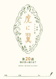 ＮＨＫ連続テレビ小説「虎に翼」シナリオ集　第20週［全26巻］