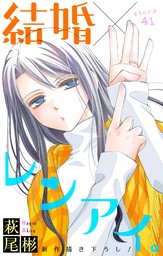 Love Silky 結婚 レンアイ Story41 マンガ 漫画 萩尾彬 Love Silky 電子書籍試し読み無料 Book Walker