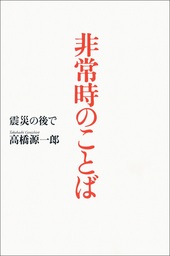 さようなら ギャングたち 文芸 小説 高橋源一郎 講談社文芸文庫 電子書籍試し読み無料 Book Walker