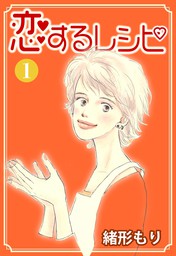 恋するレシピ 2 - マンガ（漫画） 緒形もり（カノンコミック）：電子