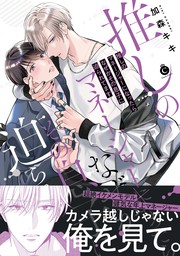 リップラインはキスでみだして【電子限定特典つき】 - マンガ（漫画