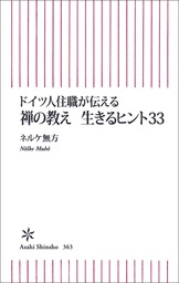 読むだけ禅修行 - 実用 ネルケ無方（朝日新聞出版）：電子書籍試し読み