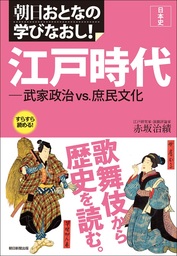 日本史 江戸時代―武家政治vs.庶民文化 - 実用 赤坂治績：電子書籍試し 