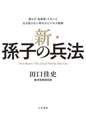 新・孫子の兵法～誰もが「起業家」でないと生き抜けない時代のビジネス戦略 - 実用 田口佳史：電子書籍試し読み無料 - BOOK☆WALKER - -  www.anubisegypttravels.com