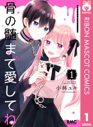 恋愛 りぼんマスコットコミックスdigital マンガ 漫画 の電子書籍無料試し読みならbook Walker