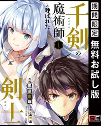 千剣の魔術師と呼ばれた剣士 1巻【無料お試し版】