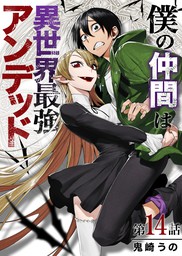 僕の仲間は異世界最強アンデッド 第14話 マンガ 漫画 鬼崎うの コミックレガリア 電子書籍試し読み無料 Book Walker