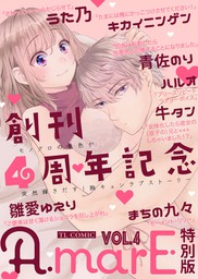 最新刊】AmarE特別版 vol.4 - マンガ（漫画） うた乃/青佐のり/雛愛