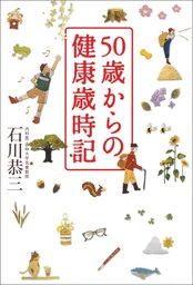 暮らし・健康・子育て(実用、新書)の電子書籍無料試し読みならBOOK ...