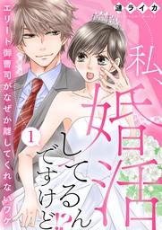 話・連載】【完結】土下座婚！！～執着御曹司の甘い罠～【分冊版