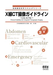 放射線技術学スキルUPシリーズ  X線CT撮像ガイドライン ～GALACTIC～ （改訂３版）