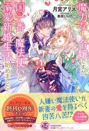 最新刊】旦那サマ、そろそろ離婚しませんか？【単行本版】II【電子限定