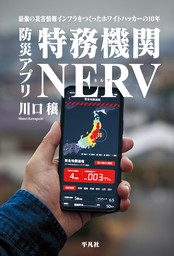 防災アプリ 特務機関NERV
