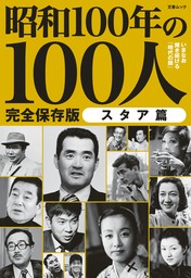 文春ムック 昭和100年の100人　スタア篇