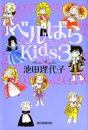 ベルばらKids3
