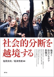 社会的分断を越境する　他者と出会いなおす想像力