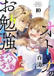 オトナのお勉強 ハジめます 4話 マンガ 漫画 白湯 Ebookjapanコミックス 電子書籍試し読み無料 Book Walker