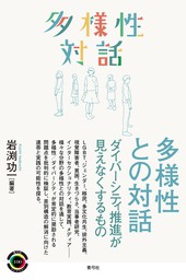 多様性との対話 ダイバーシティ推進が見えなくするもの - 実用 岩渕功