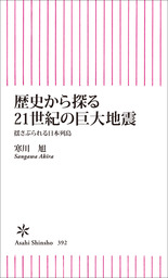 歴史から探る21世紀の巨大地震