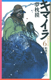 キマイラ１２ 曼陀羅変 文芸 小説 夢枕獏 寺田克也 ソノラマノベルス 電子書籍試し読み無料 Book Walker