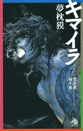 キマイラ１２ 曼陀羅変 文芸 小説 夢枕獏 寺田克也 ソノラマノベルス 電子書籍試し読み無料 Book Walker