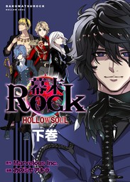 幕末Rock 虚魂篇　下巻 (ポルカコミックス)